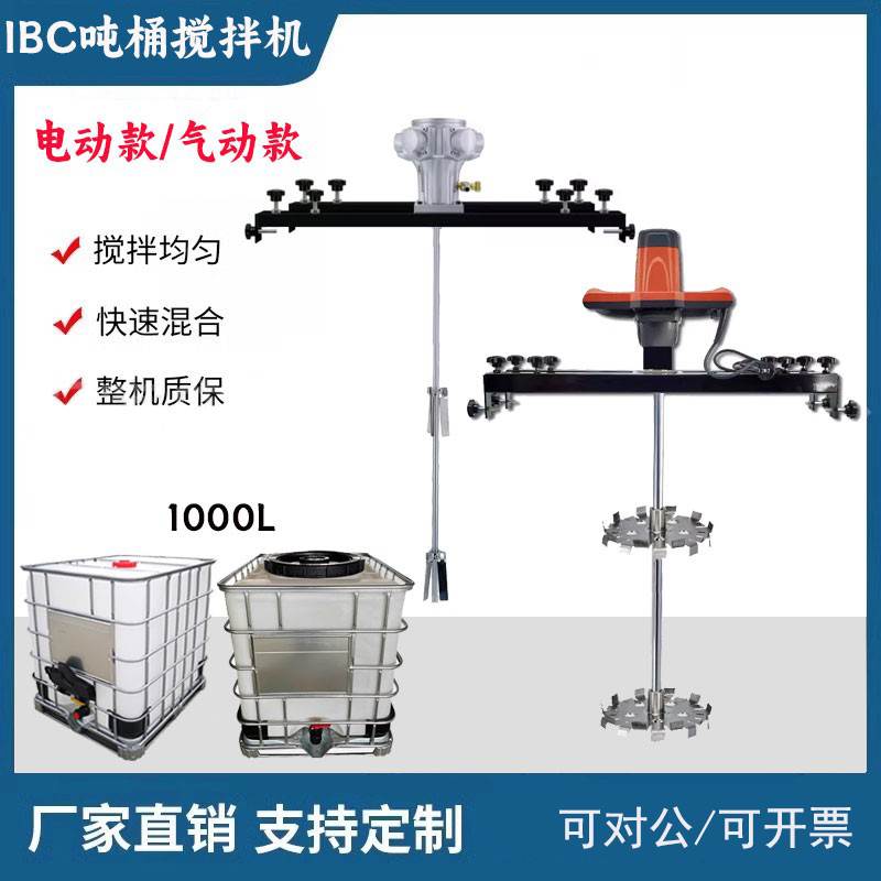 横板IBC吨桶电动搅拌机 气动防爆分散机1000升液体油漆涂料搅拌器