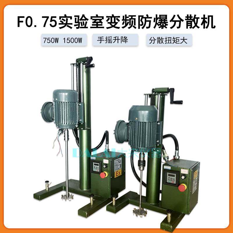 F型750W防爆款实验室分散机 高速搅拌机油漆涂料搅拌器0.75 1.5KW