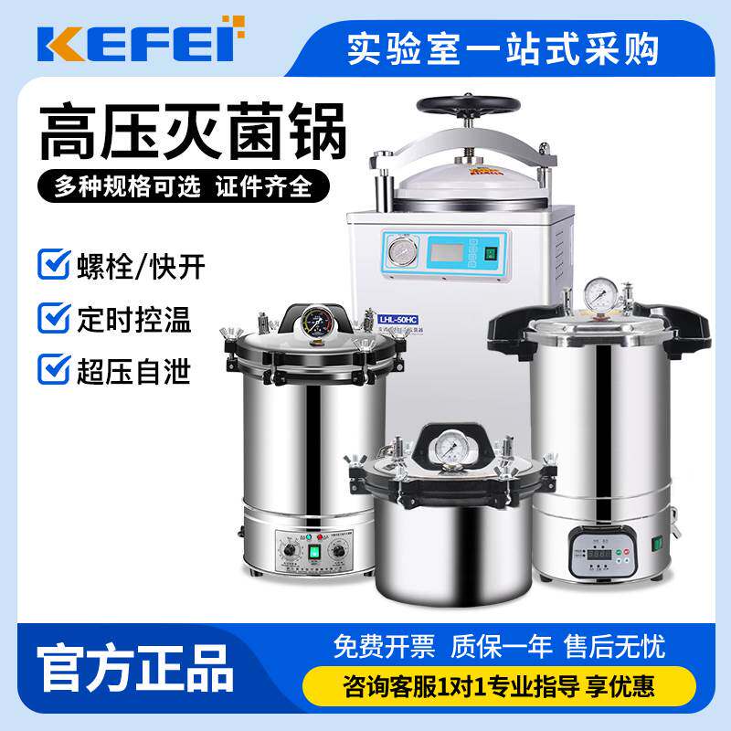 医用高压消毒灭菌锅高压蒸汽灭菌锅实验室高温杀菌全自动手提立式图片