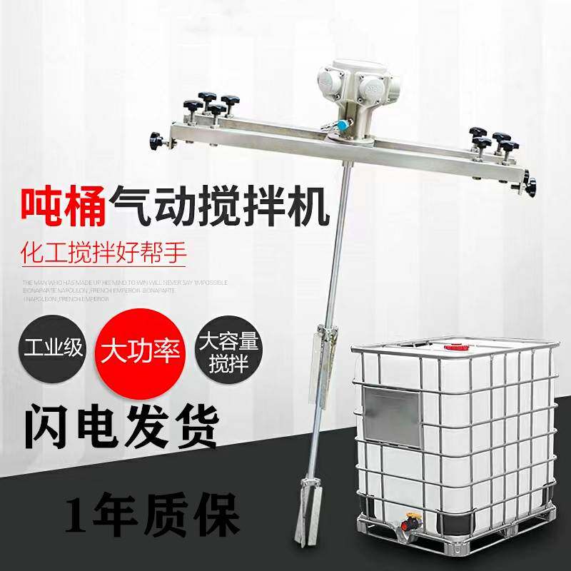 防爆型1T油漆涂料横板式工业化工 气动搅拌机动分散器IBC吨桶