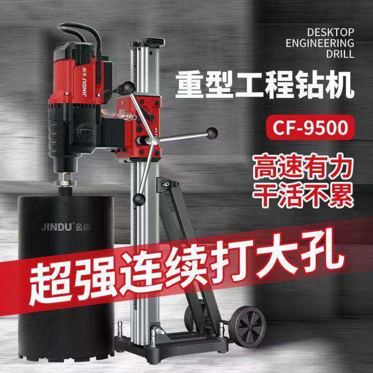 金都CF9500大台钻金刚石水钻机5000W航空铝可调支架深孔大孔利器