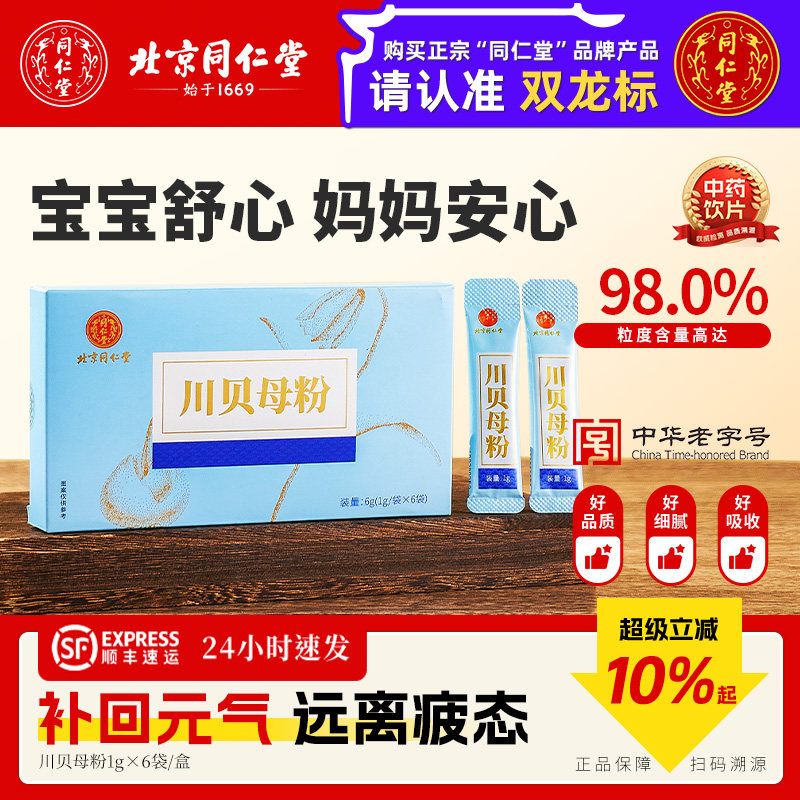 北京同仁堂正宗川贝母粉官方旗舰店儿童中药材独立包装中药饮片