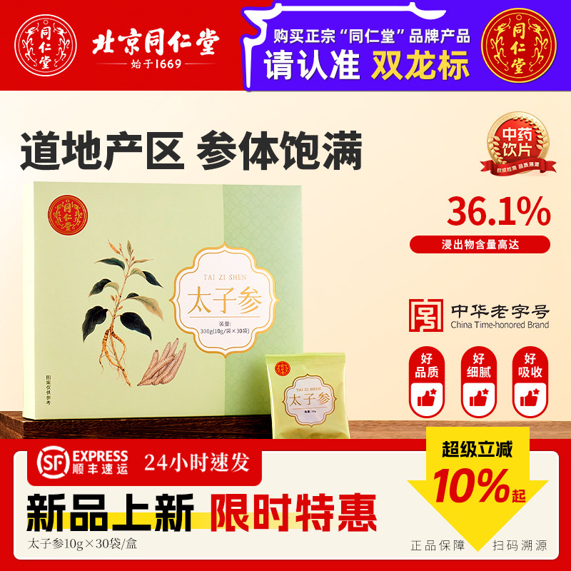 北京同仁堂太子参中药材正品旗舰店孩儿参煲汤泡茶调脾胃中药饮片