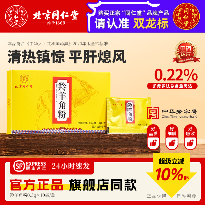 北京同仁堂羚羊角粉中药饮片干货官方正品旗舰店包邮礼盒装送长辈