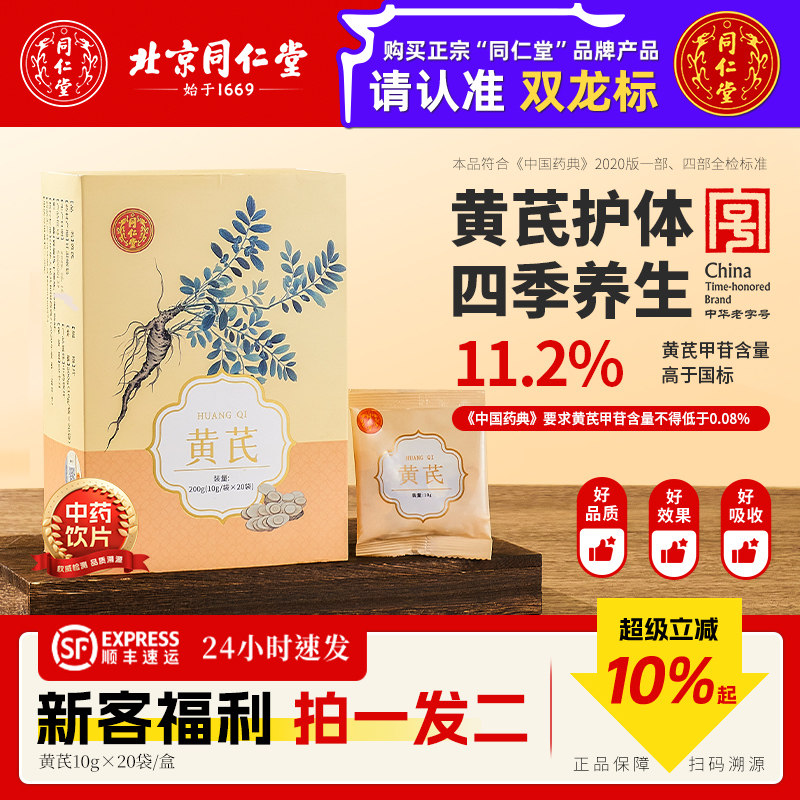 北京同仁堂黄芪片中药饮片正品双龙标养生茶泡水独立包装补气中药