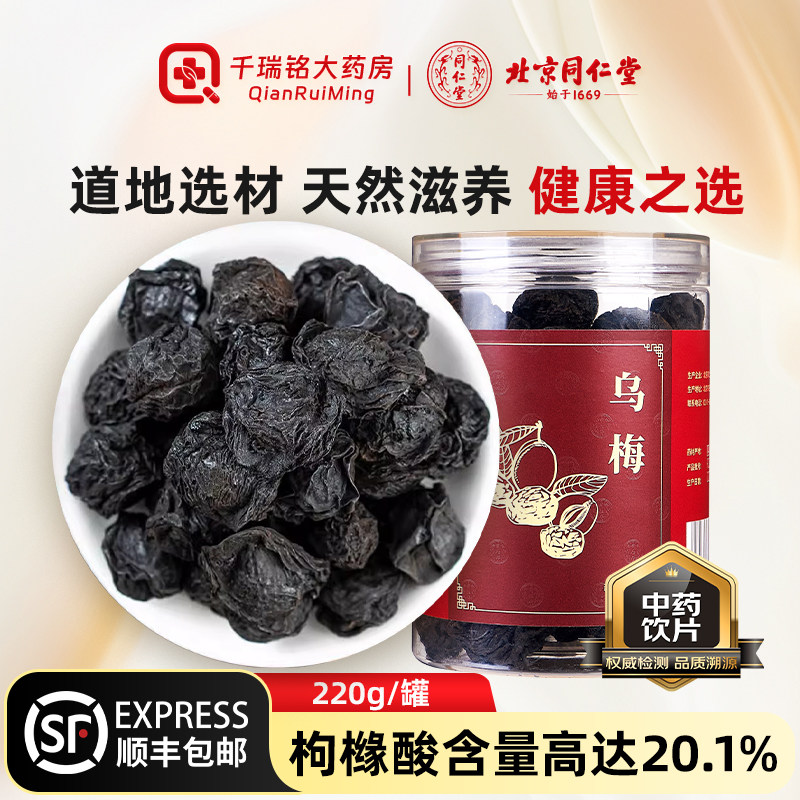 北京同仁堂烟熏乌梅中药材正品旗舰店泡水喝酸梅汤原料养生茶饮片