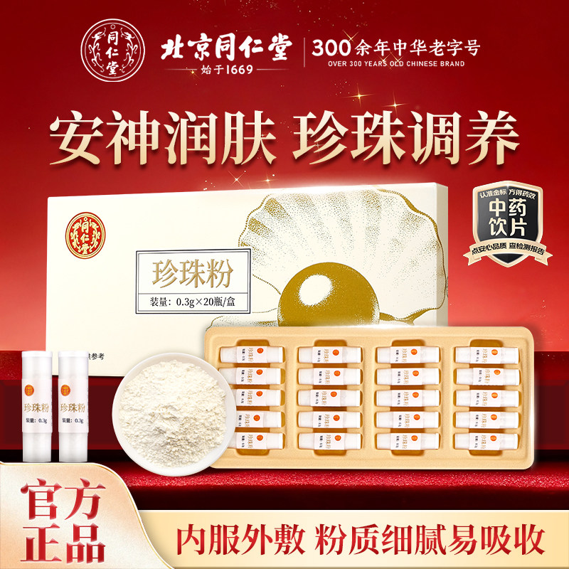 北京同仁堂天然纯珍珠粉 内服食用外用面膜粉中药材正品0.3g*20瓶