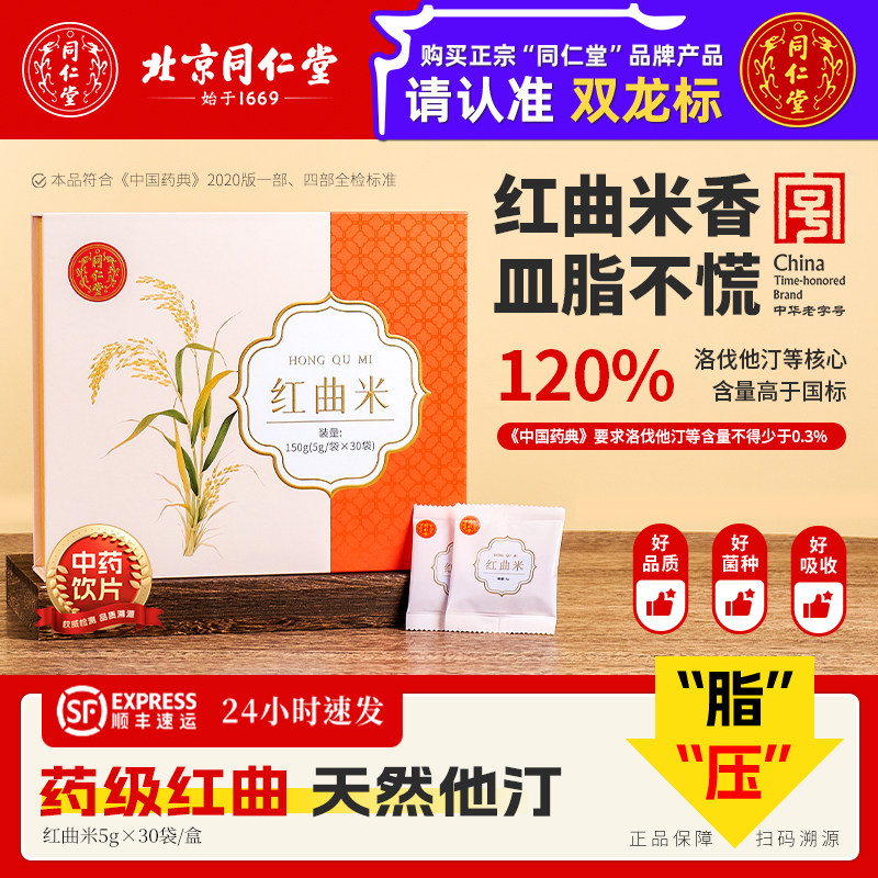 北京同仁堂红曲米官方旗舰店天然药用红曲中药饮片礼盒装节日送礼