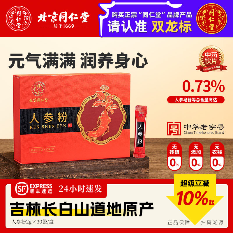北京同仁堂人参粉长白山中药材正品礼盒装独立小包装冲剂中药饮片