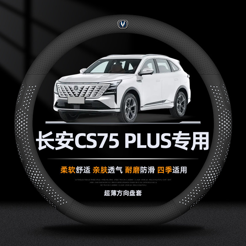 专用长安CS75PLUS方向盘套超薄透气防滑耐磨柔软真皮高档汽车把套