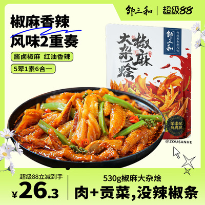 邹三和椒麻大杂烩脆卤无骨鸡爪贡菜麻椒双脆麻辣零食速食休闲食品