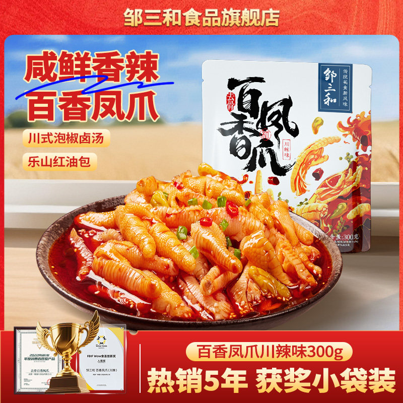 邹三和无骨鸡爪柠檬酸辣味凤爪脱骨超好吃零食小吃休闲食品旗舰店