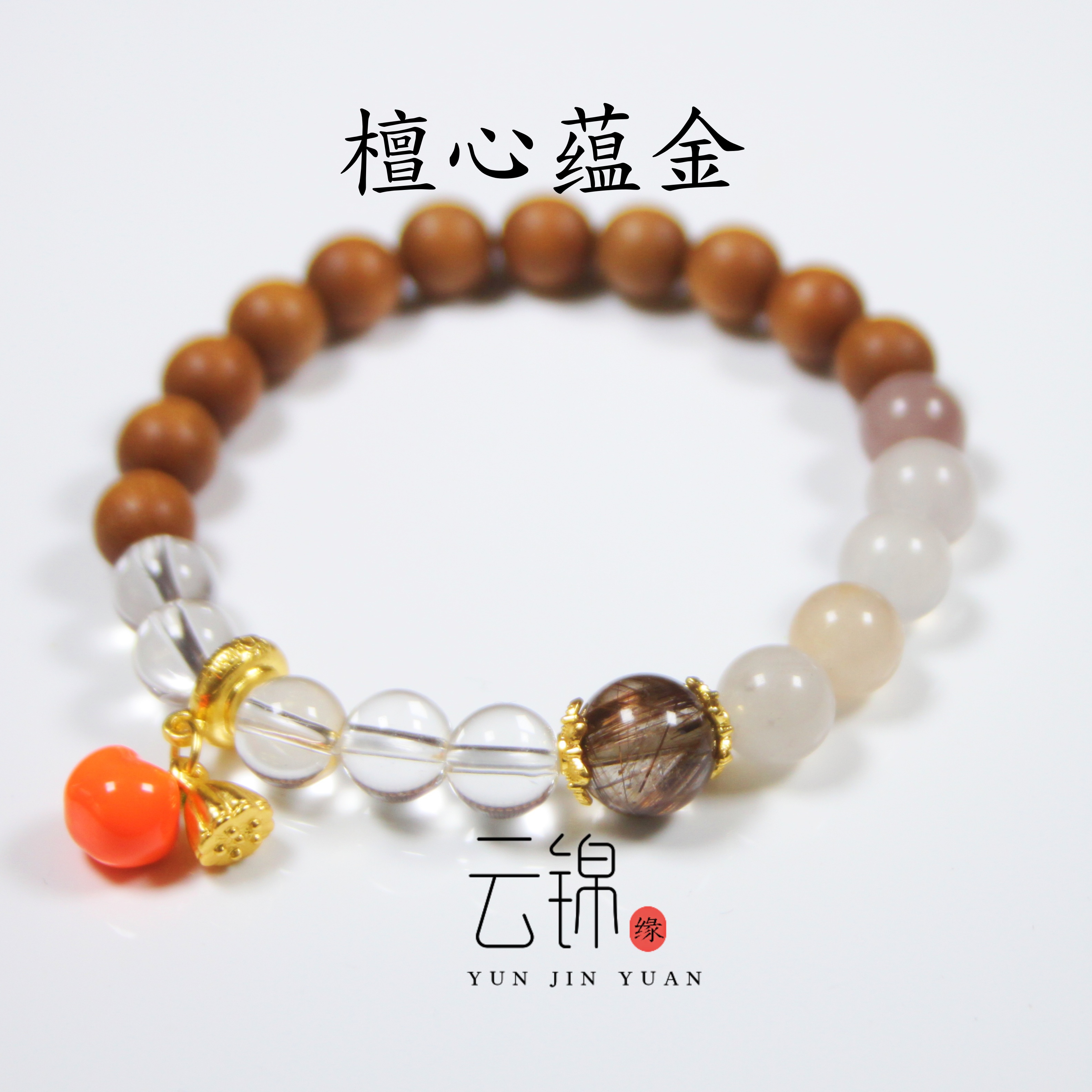云锦缘天然原创白水晶金发晶手串山檀木手链金丝玉钛金招财转运珠
