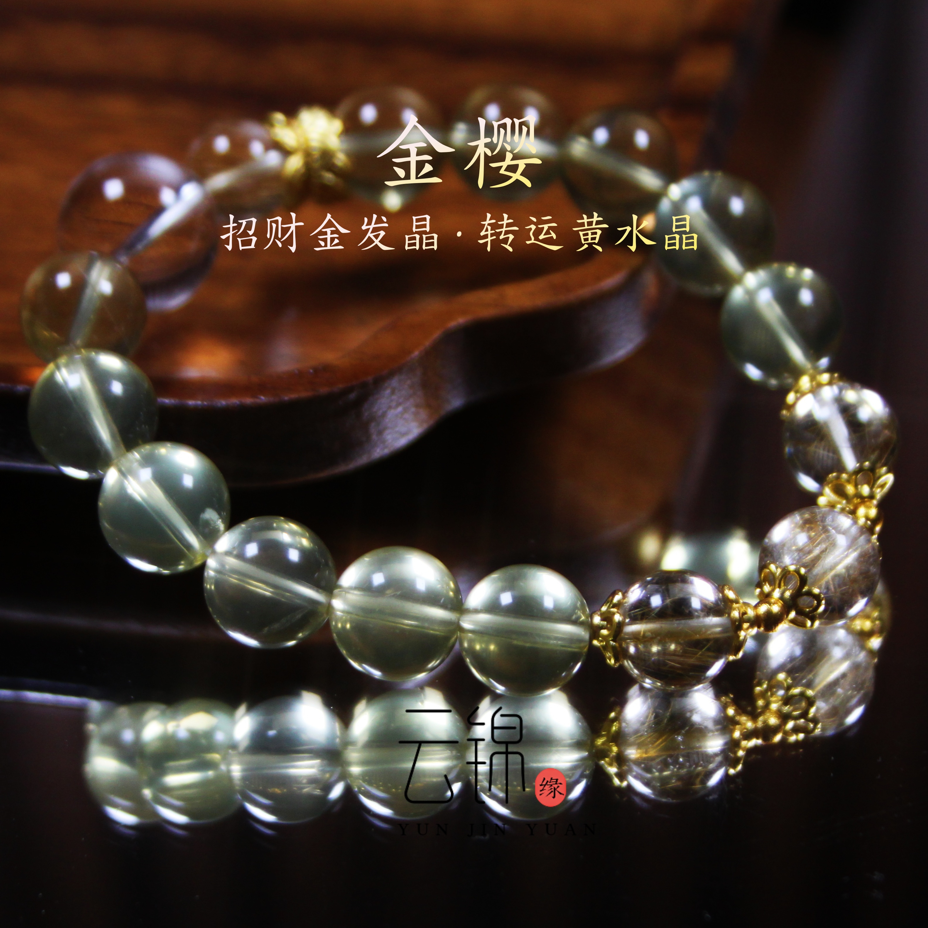 云锦缘原创天然金发晶手串黄水晶手链白水晶招财转运珠男女定制款