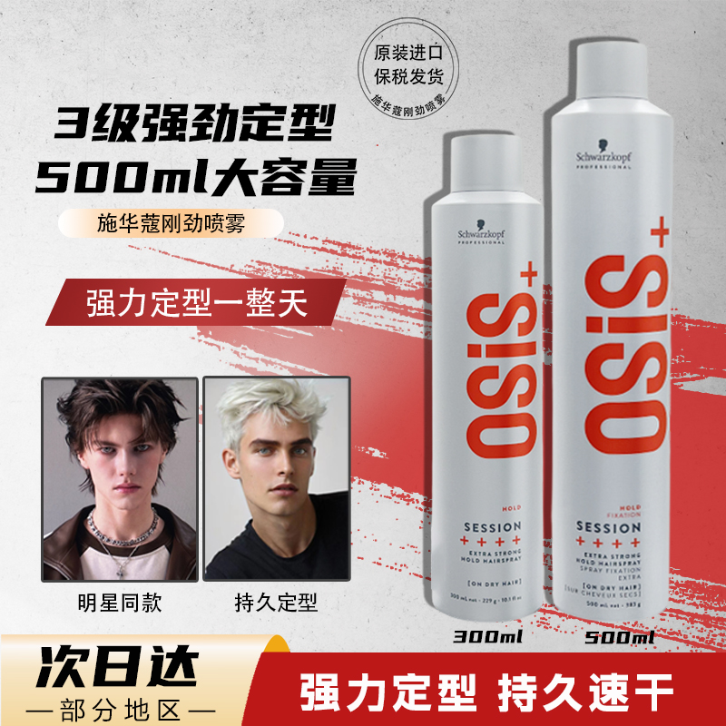 施华蔻osis发胶定型喷雾男士干胶发蜡发泥自然蓬松造型刘海神器女