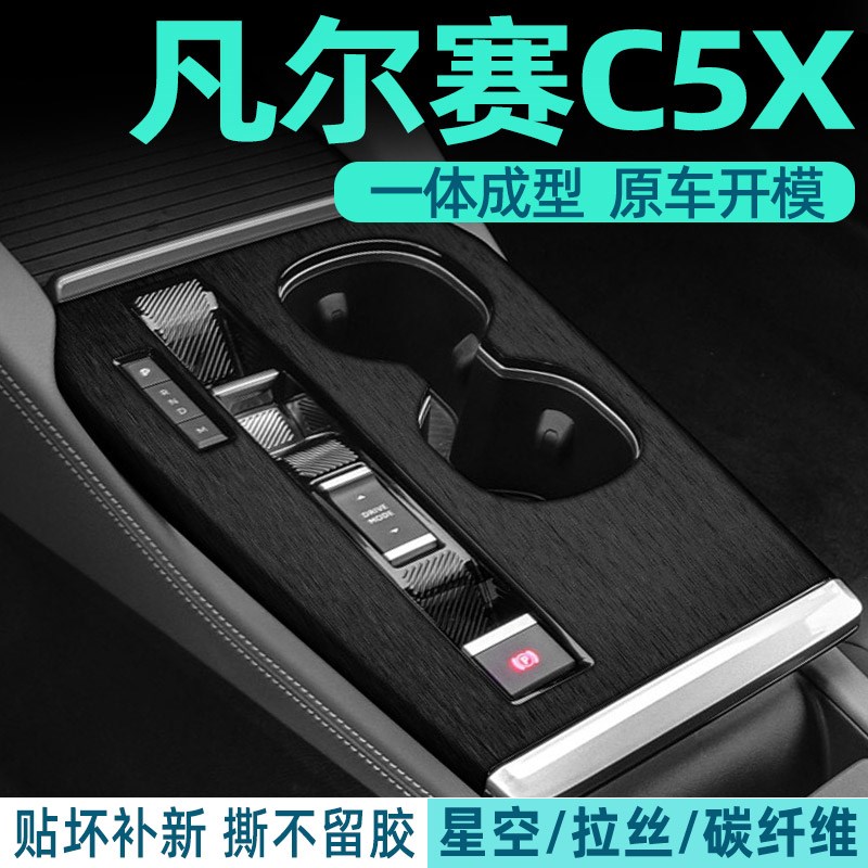 东风雪铁龙凡尔赛c5x内饰改装汽车装饰用品配件中控贴膜贴纸