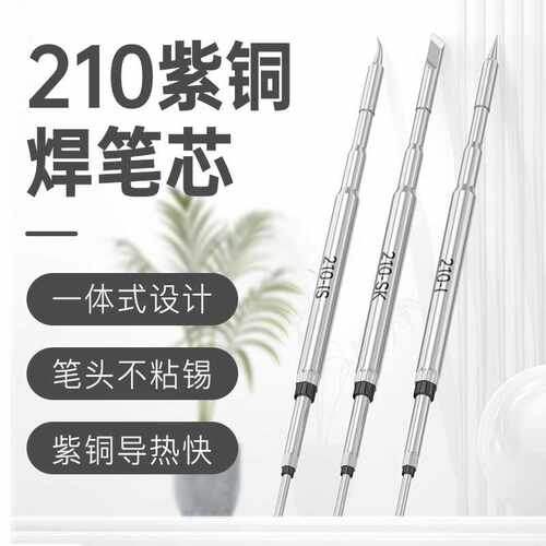 国产精密恒温焊台通用C210一体烙铁发热芯直尖弯头刀头烙铁头