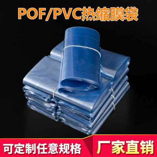 加工pof热收缩膜pvc热缩膜收缩膜标签平口袋pe热缩袋热封膜