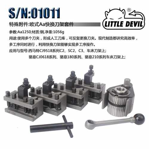 Little Devil S/N:01011欧式Aa快换刀架套件 欧式快换刀架