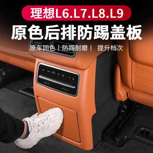 适用于理想L6/L7/L8/L9/MEGA后排防踢内饰改装后排冰箱防踢板配件