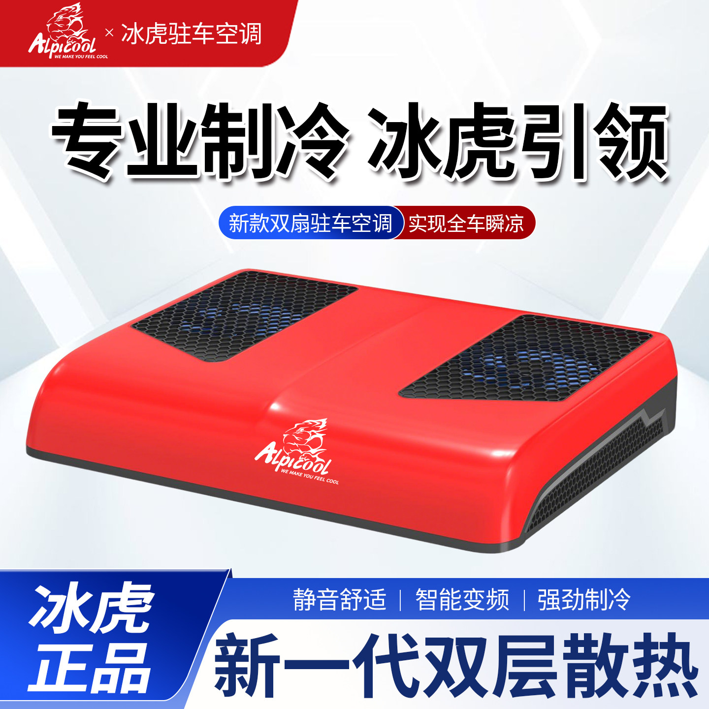 冰虎驻车空调 汽车便携空调2800W制冷顶置一体机智能变频静音节能