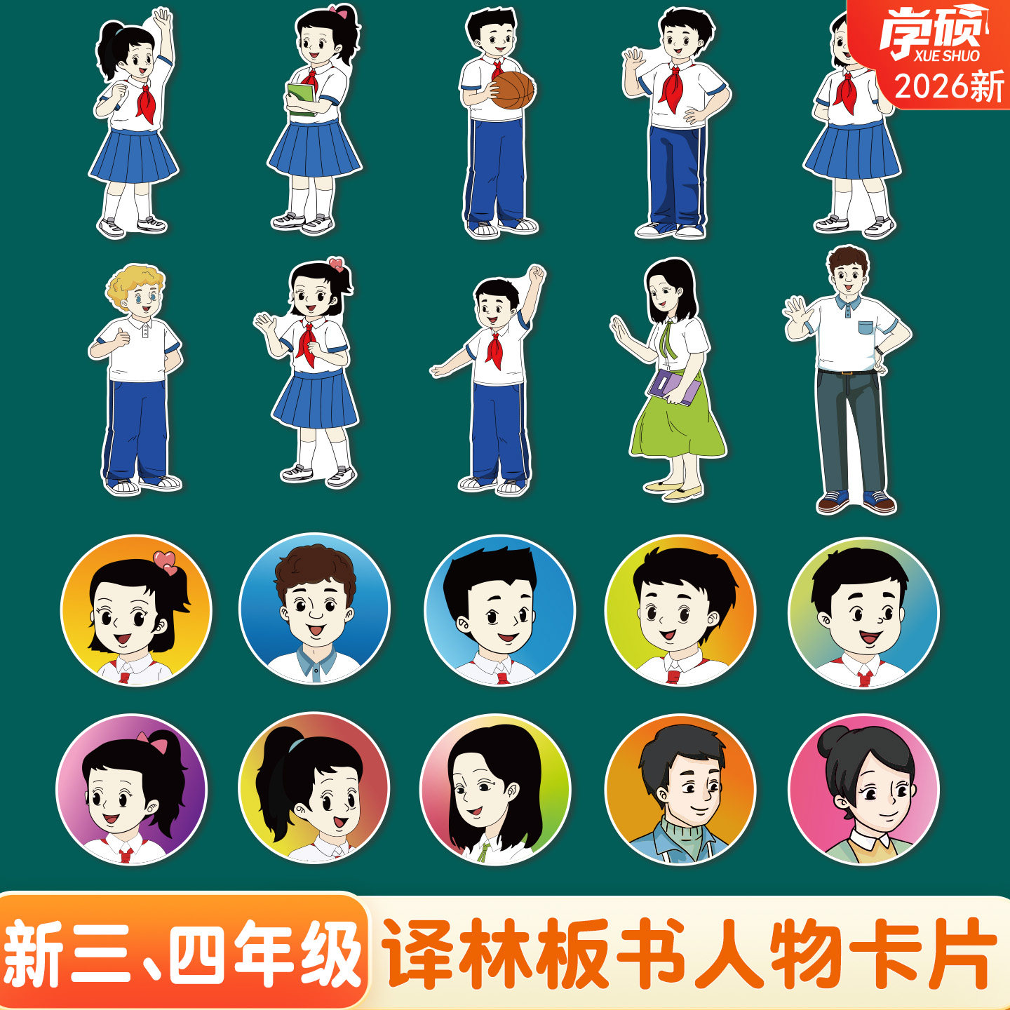 2026新版苏教译林版课本书本人物角色英文教师老师公开课展示用全身卡通人物肖像板书卡片小学英语黑板贴教具