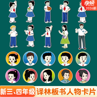 2026新版苏教译林版课本书本人物角色英文教师老师公开课展示用全身卡通人物肖像板书卡片小学英语黑板贴教具