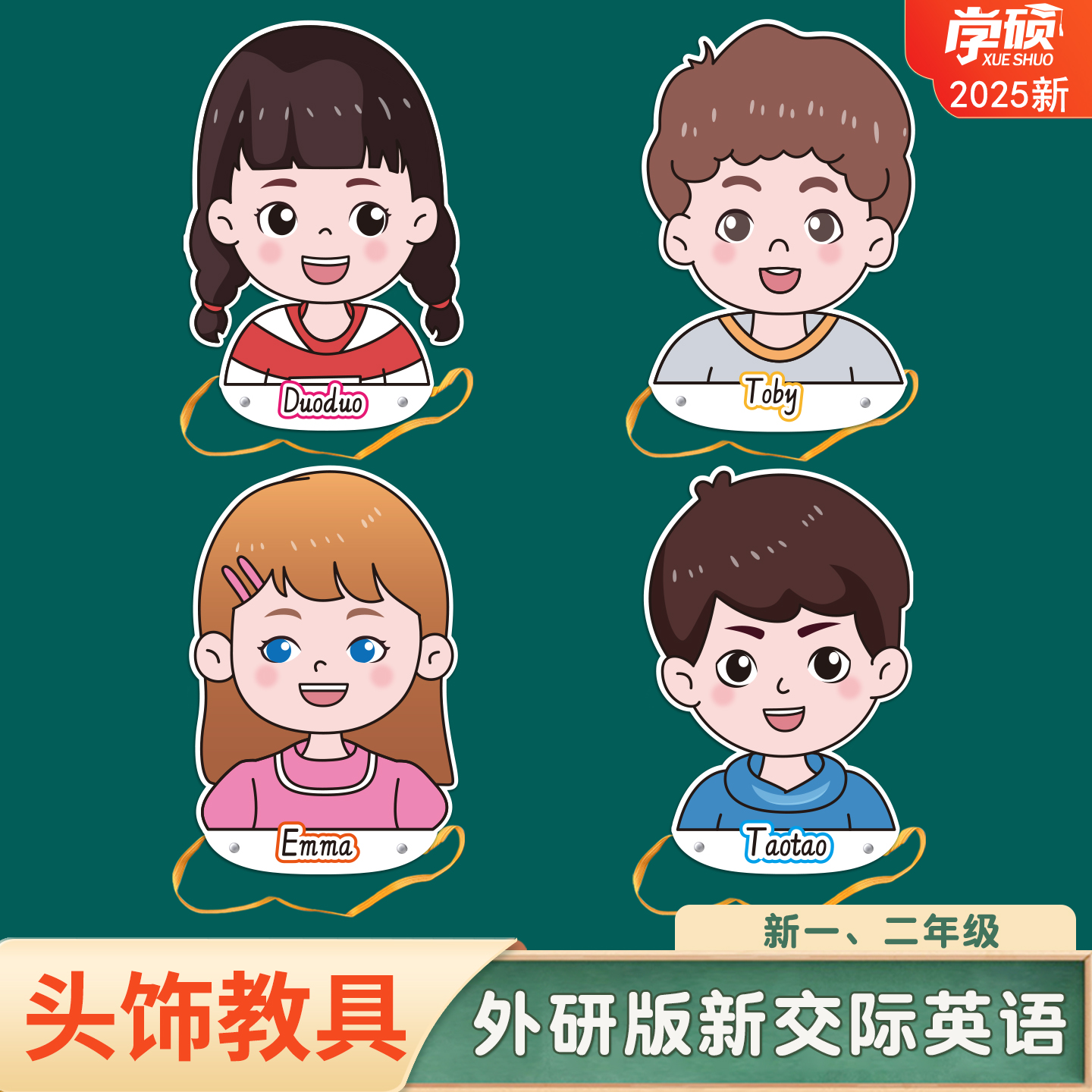 外研新交际版课本人物头饰卡片