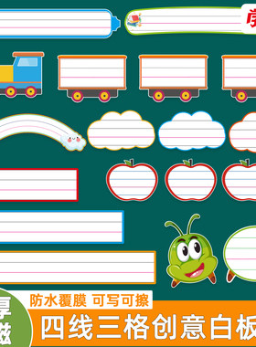 创意可擦写空白四线格白板贴教具