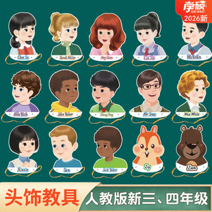 2026春新人教版PEP小学英语课本人物头饰头套四五六三年级下册公开课学生游戏表演角色扮演道具头像教学教具