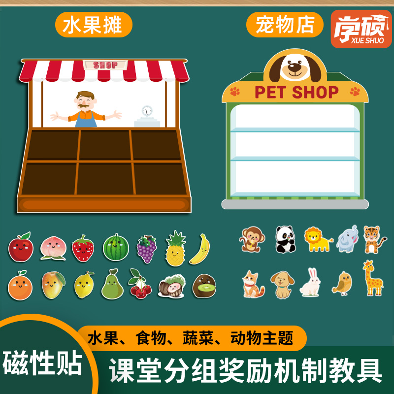 学硕磁性分组奖励教具板书