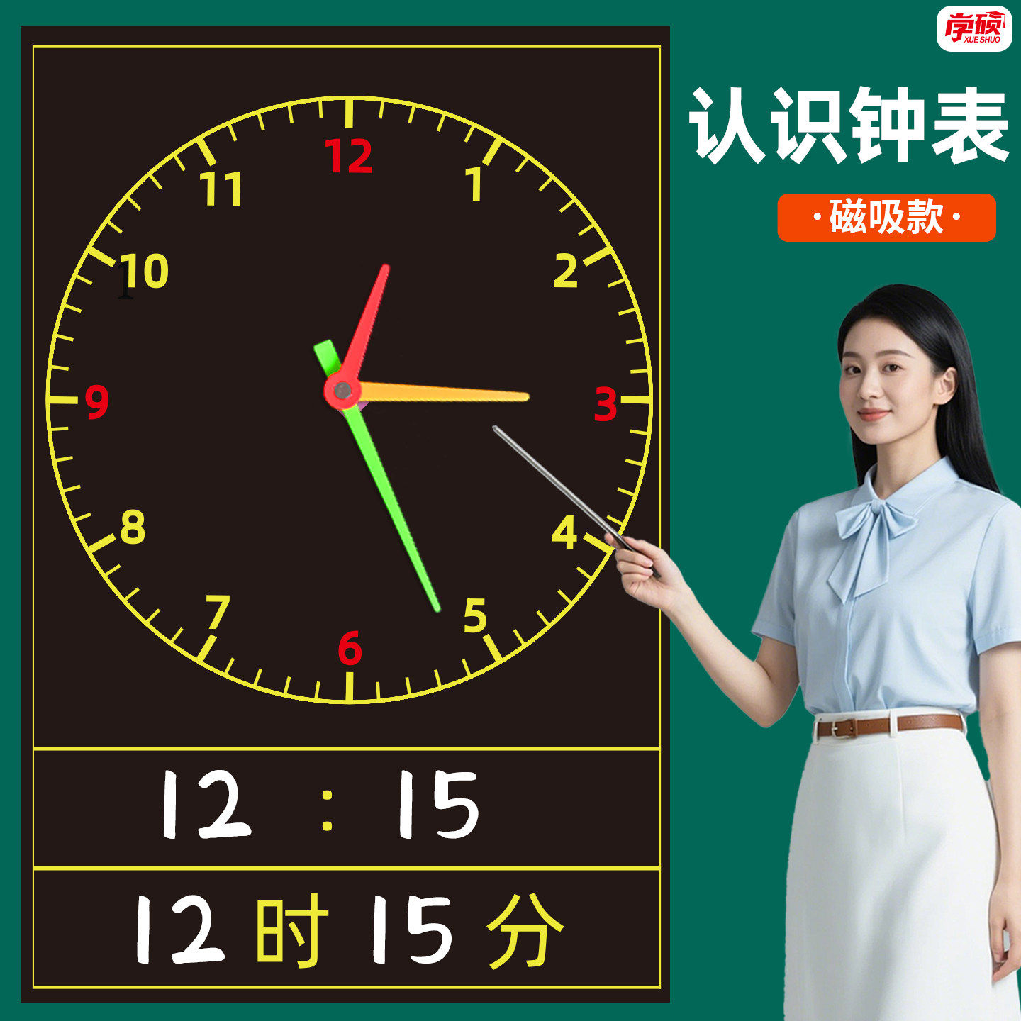 磁性钟表贴教具钟面黑板贴幼儿园早教认识时间数学教师用学具软磁吸式小学一二年级钟表模型指针时钟教学用品