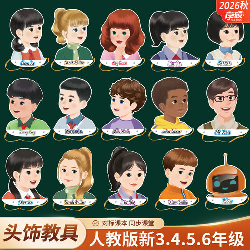 2026人教版小学英语人物头饰道具