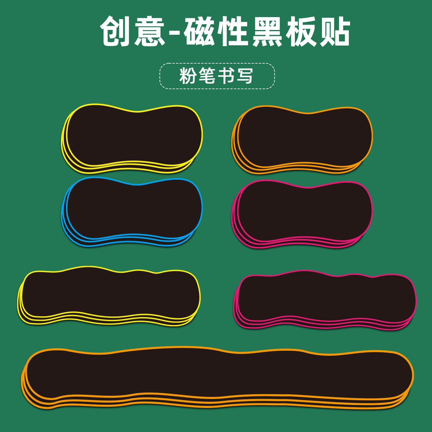 磁性粉笔写黑板贴创意彩框空白黑板白板课堂创意板书展示教师公开课写标题写句子磨砂软磁可移除磁吸教学教具