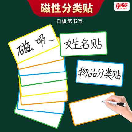 磁性可擦写姓名贴商品货架标识价格柜子物品分类贴办公教学空白标签贴教师公开课板书黑板白板磁力贴卡片教具