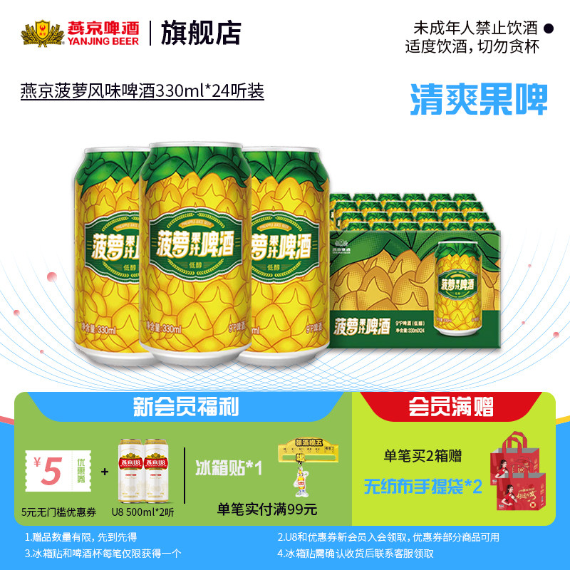 燕京啤酒 菠萝风味啤酒330ml*24听 菠萝啤果味罐装整箱包邮
