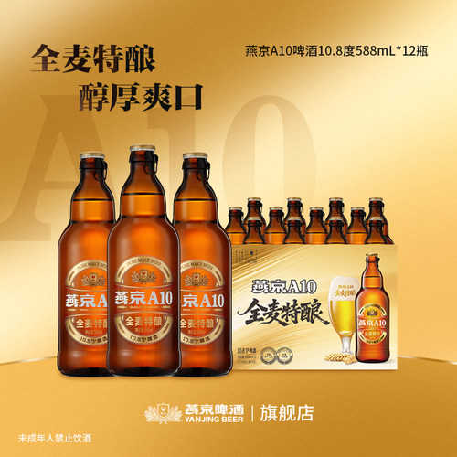 燕京啤酒 燕京A10全麦拉格整箱装588ml*12瓶