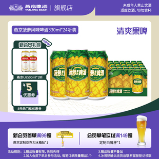 菠萝风味啤酒330ml 包邮 24听 整箱 菠萝啤果味罐装 燕京啤酒