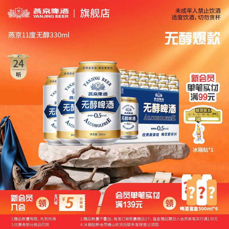 燕京啤酒 无醇啤酒低度低酒精度330ml*24听罐装整箱包邮 官方正品
