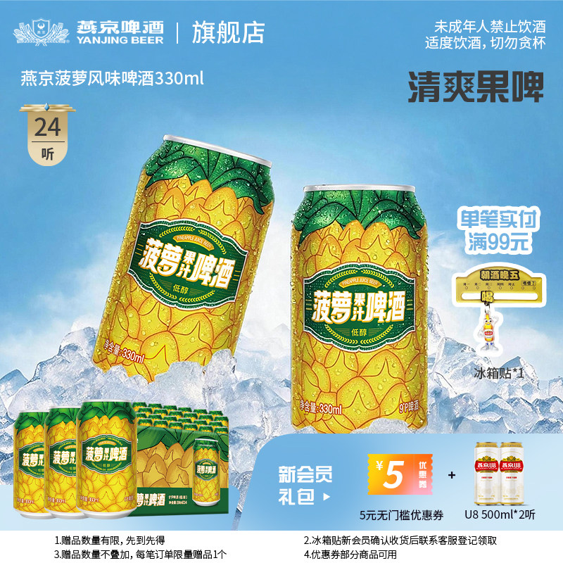 燕京啤酒 菠萝风味啤酒330ml*24听 菠萝啤果味罐装整箱包邮图片
