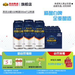 燕京V10精酿白啤500ml 包邮 12听高端特制 整箱 官方正品 燕京啤酒