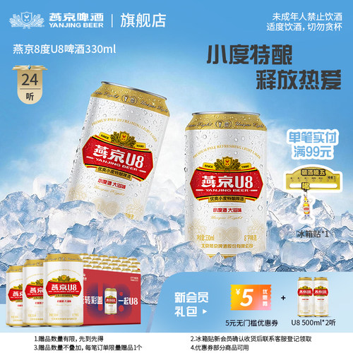 燕京U8小度特酿啤酒330mI*24听