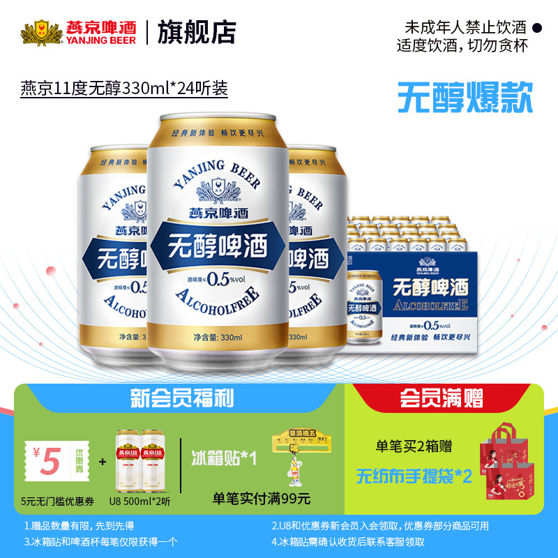 燕京啤酒 无醇啤酒低度低酒精度330ml*24听罐装整箱包邮 官方正品