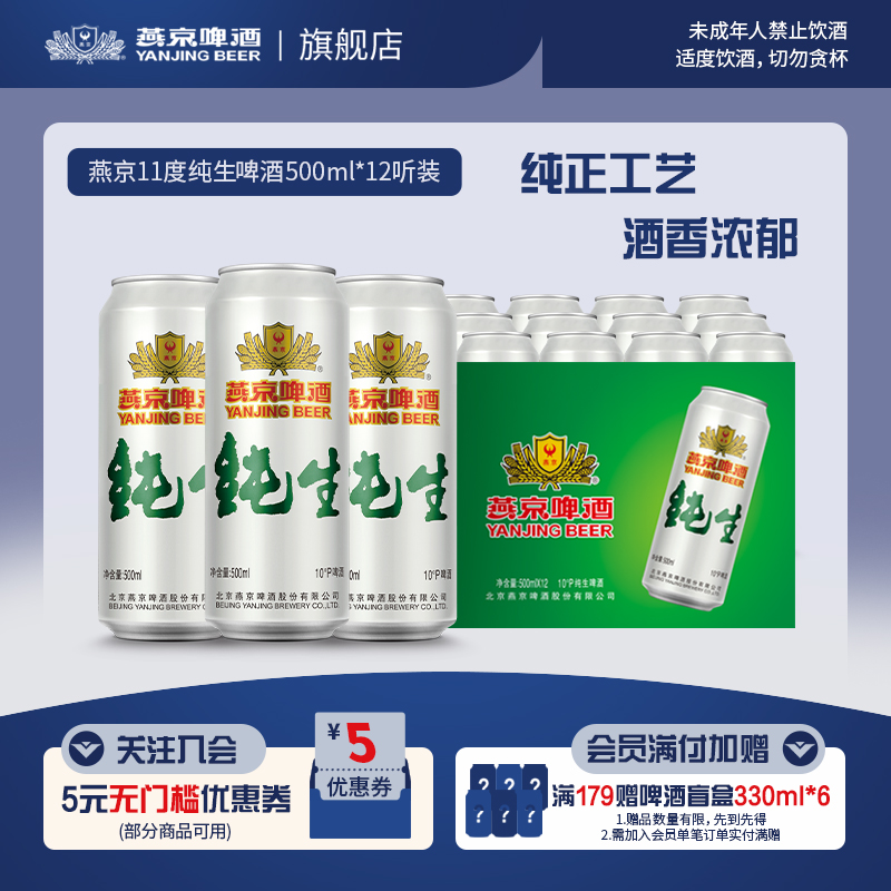燕京啤酒纯生500ml*12听罐装