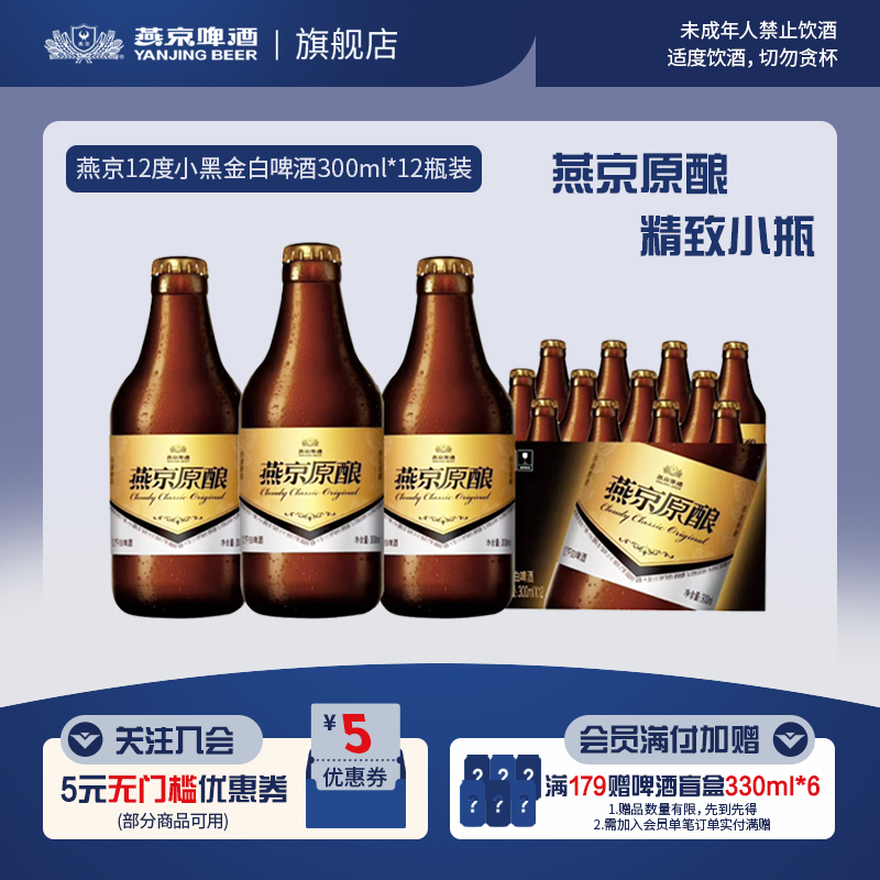 燕京啤酒燕京原酿小黑金300ml*12瓶官方正品整箱包邮