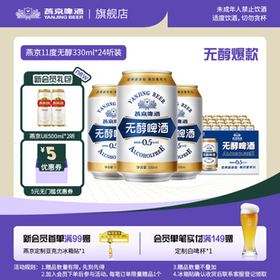 无醇啤酒低度低酒精度330ml 官方正品 24听罐装 包邮 整箱 燕京啤酒