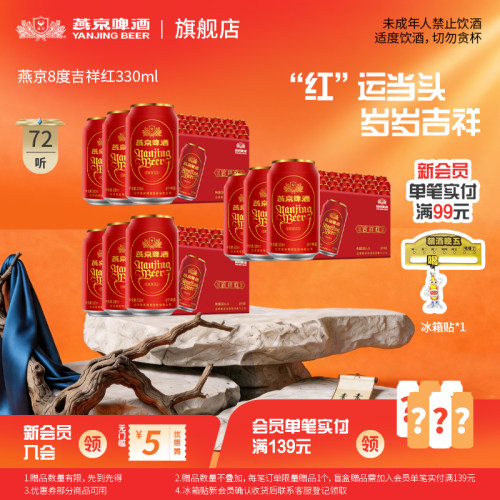 燕京啤酒 鸿运当头吉祥红罐330ml*72听 罐装包邮夏季烧烤官方正品