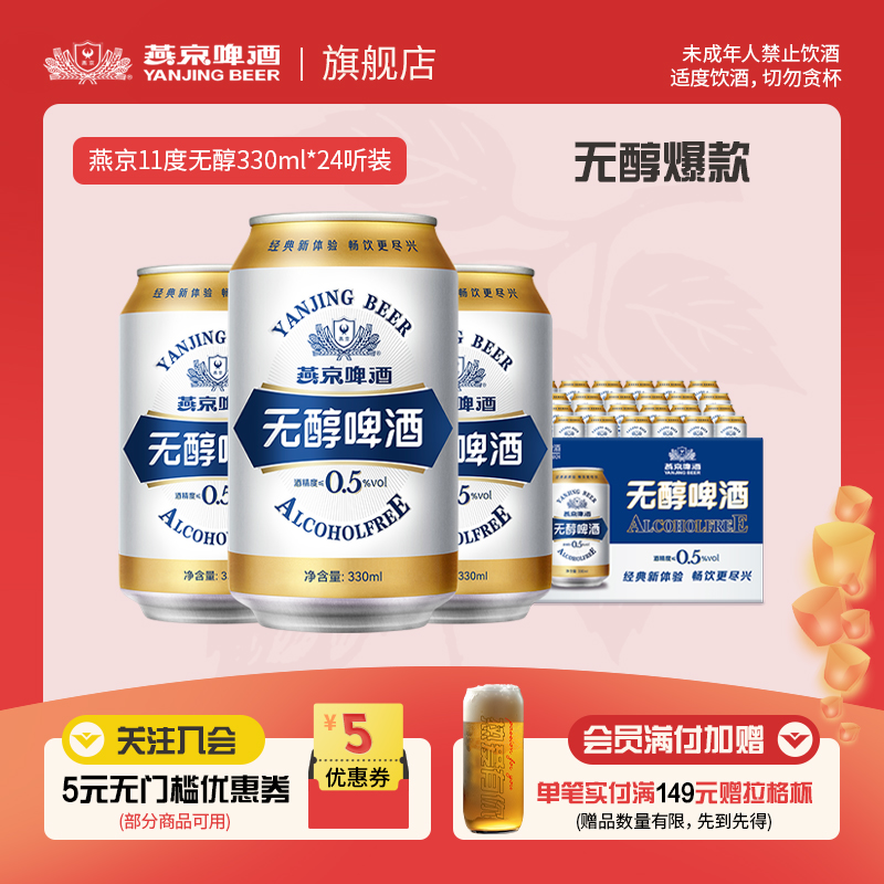 燕京啤酒无醇啤酒330ml*24听罐装