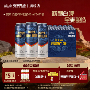 燕京啤酒 燕京V10精酿白啤500ml*24听高端特制 官方正品 整箱包邮