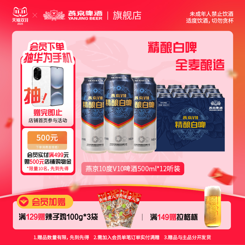 燕京V10精酿白啤500ml*12听